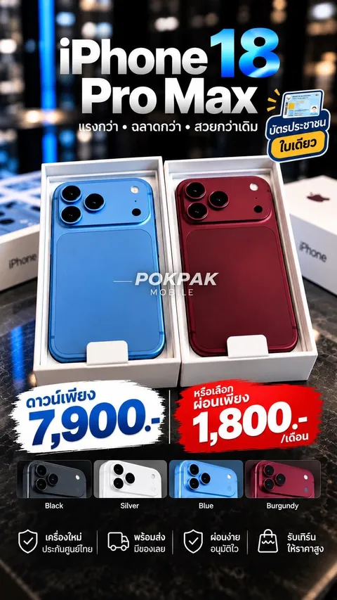 ภาพสินค้า iPhone 18 Pro Max จาก POKPAK MOBILE